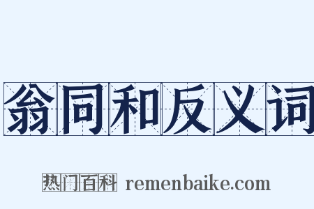 翁同和反义词是什么意思的图片